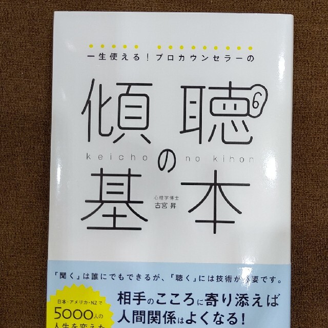 一生使える！プロカウンセラーの傾聴の基本 エンタメ/ホビーの本(ビジネス/経済)の商品写真