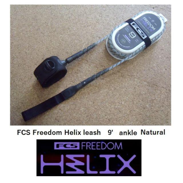 FCS Freedom Helix leash 9' Ankle(足首）