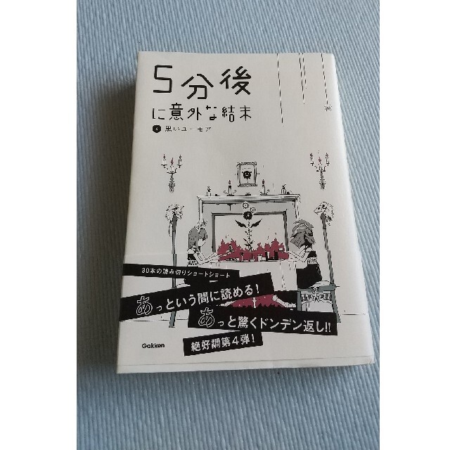 学研(ガッケン)の５分後に意外な結末 ４  黒いユーモア エンタメ/ホビーの本(絵本/児童書)の商品写真