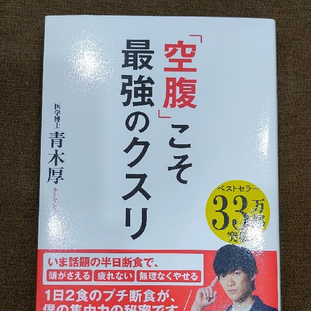 「空腹」こそ最強のクスリ エンタメ/ホビーの本(その他)の商品写真