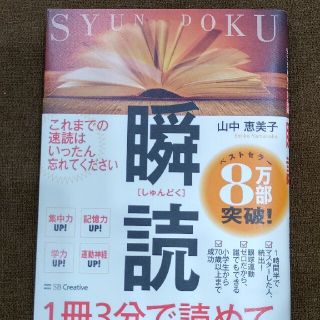 １冊３分で読めて、９９％忘れない読書術　瞬読(その他)