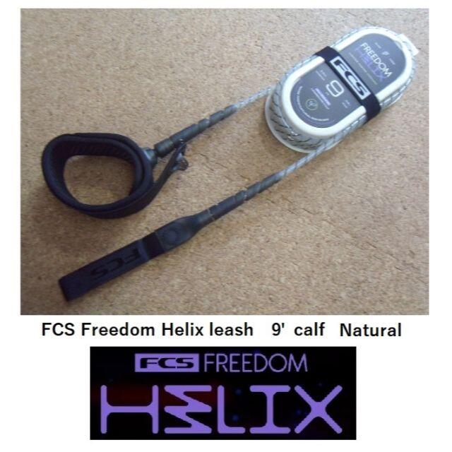 FCS Freedom Helix leash 9' CALF(ひざ用）