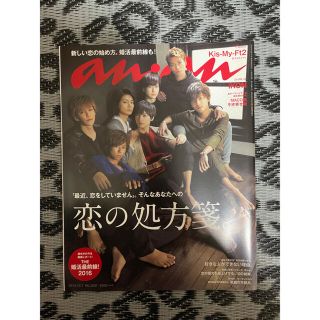 キスマイフットツー(Kis-My-Ft2)のan・an キスマイ Kis‐My‐Ft2 No.2031(アート/エンタメ/ホビー)