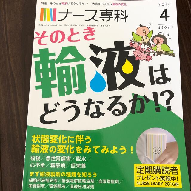 ナース専科 2016年 04月号 輸液管理 エンタメ/ホビーの本(健康/医学)の商品写真