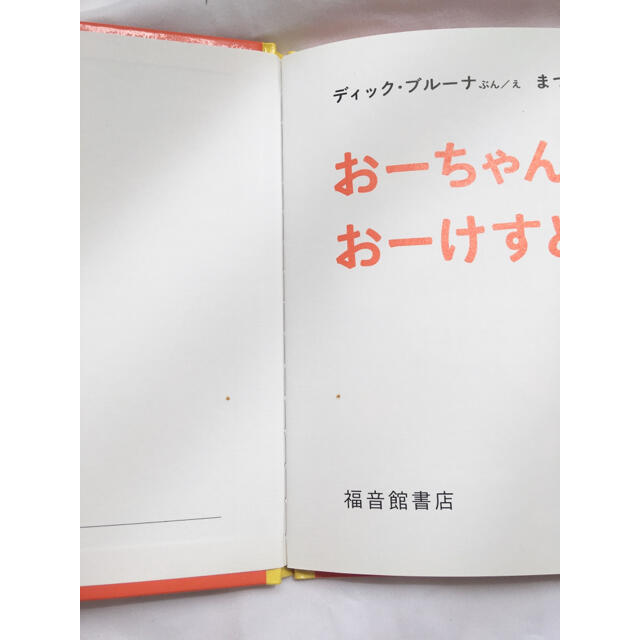 おーちゃんのおーけすとら　ディック・ブルーナ　絵本 エンタメ/ホビーの本(絵本/児童書)の商品写真