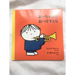 おーちゃんのおーけすとら　ディック・ブルーナ　絵本(絵本/児童書)