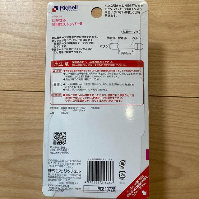 Richell(リッチェル)の★新品未開封★Richell リッチェル　はがせる多目的ストッパーR キッズ/ベビー/マタニティの寝具/家具(ドアロック)の商品写真