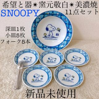 新品希望と光美濃焼☆SNOOPYスヌーピーオードブル深皿小皿フォーク11点セット