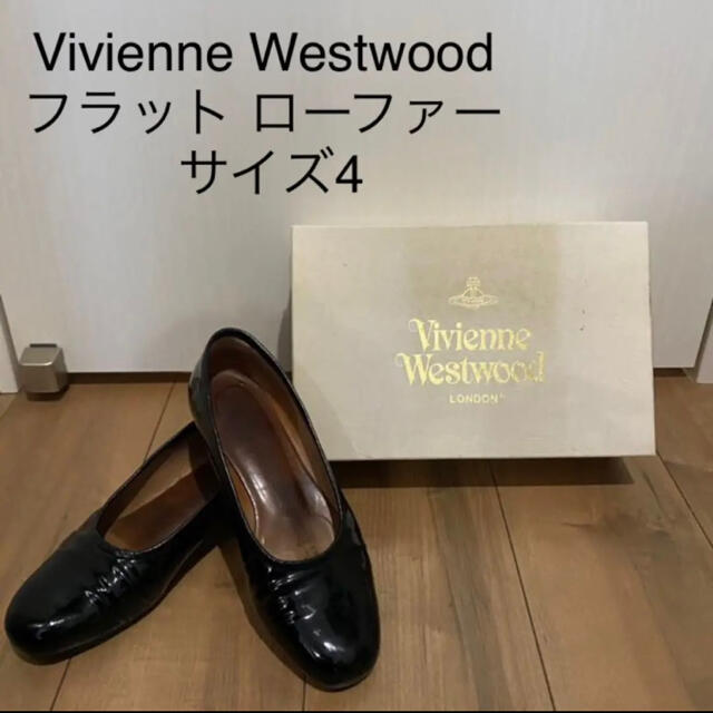 Vivienne Westwood - Vivienne Westwood フラット ローファー サイズ4の通販 by jobebe｜ ヴィヴィアンウエストウッドならラクマ