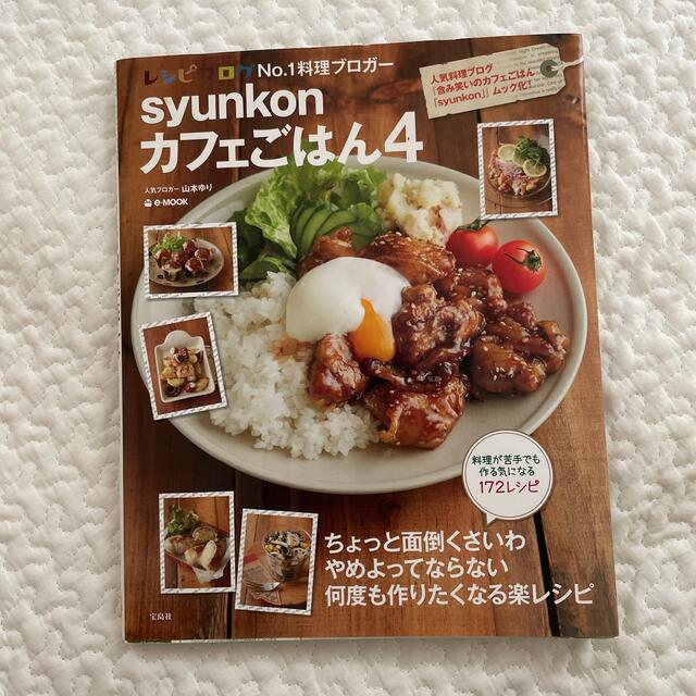 ｓｙｕｎｋｏｎカフェごはん ４ エンタメ/ホビーの本(料理/グルメ)の商品写真