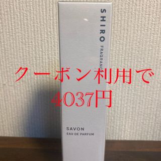 シロ(shiro)のSHIRO SAVON オードパルファム(香水(女性用))