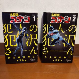 名探偵コナン犯人の犯沢さん １巻・２巻　セット(その他)