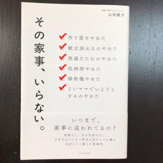 その家事、いらない。(住まい/暮らし/子育て)