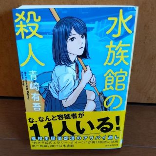 水族館の殺人(文学/小説)