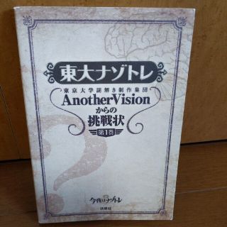 東大ナゾトレ 東京大学謎解き制作集団ＡｎｏｔｈｅｒＶｉｓｉｏｎか 第１巻(その他)