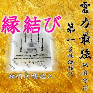 最強霊符お守り 縁結び 復縁 遠距離 片思い 幸せ 愛情 魅力 恋愛秘術祈祷塩