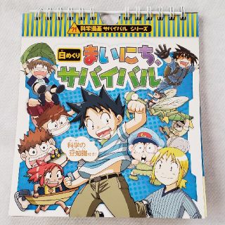 アサヒシンブンシュッパン(朝日新聞出版)の科学漫画　サバイバルシリーズ　日めくり　まいにち　サバイバル(少年漫画)