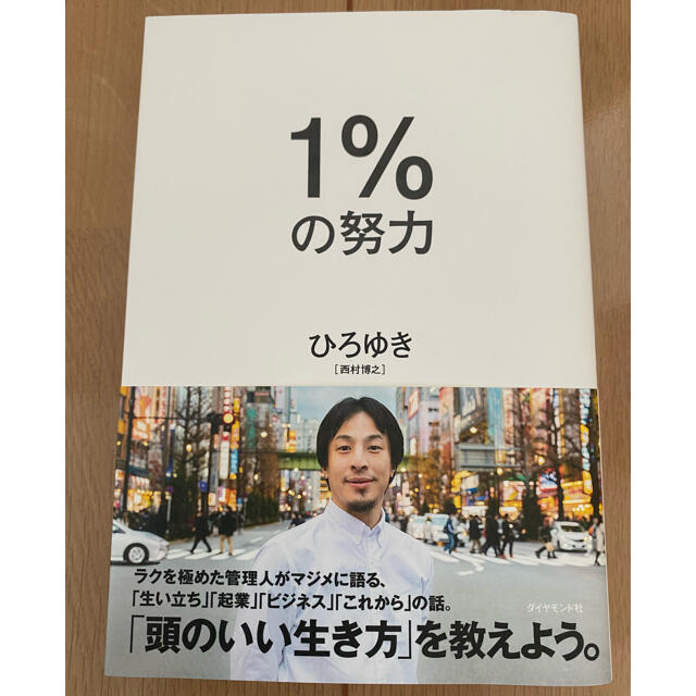 １％の努力 エンタメ/ホビーの本(ビジネス/経済)の商品写真