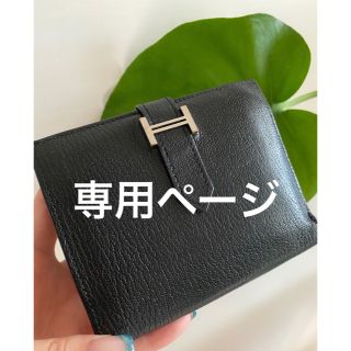 エルメス(Hermes)の専用ページ(財布)