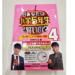 クイズあなたは小学５年生より賢いの？ 大人もパニックの難問に挑戦！ ４(アート/エンタメ)