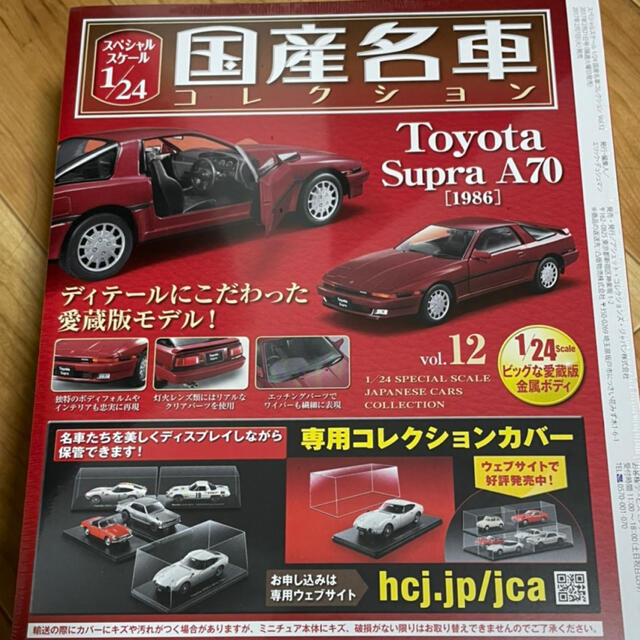 国産名車コレクション　Toyota Supra A70