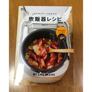 おかずもデザートもおまかせ！炊飯器レシピ ＭＹ　ＬＩＦＥ　ＲＥＣＩＰＥ(料理/グルメ)