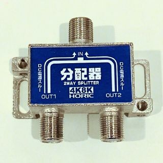 テレビ　国内メーカー　アンテナ　分配器　分配機　HORIC　2分配　4K8K(映像用ケーブル)