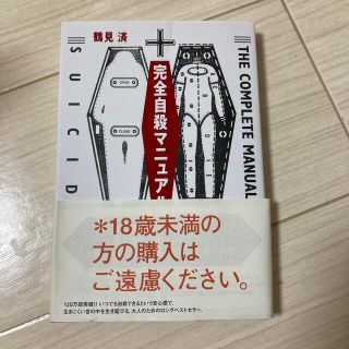 完全自殺マニュアル 鶴見済(その他)