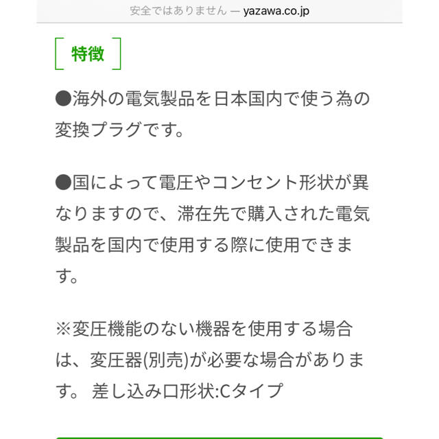 Yazawa(ヤザワコーポレーション)のYAZAWA　国内用変換プラグ　Ｃタイプ スマホ/家電/カメラの生活家電(変圧器/アダプター)の商品写真