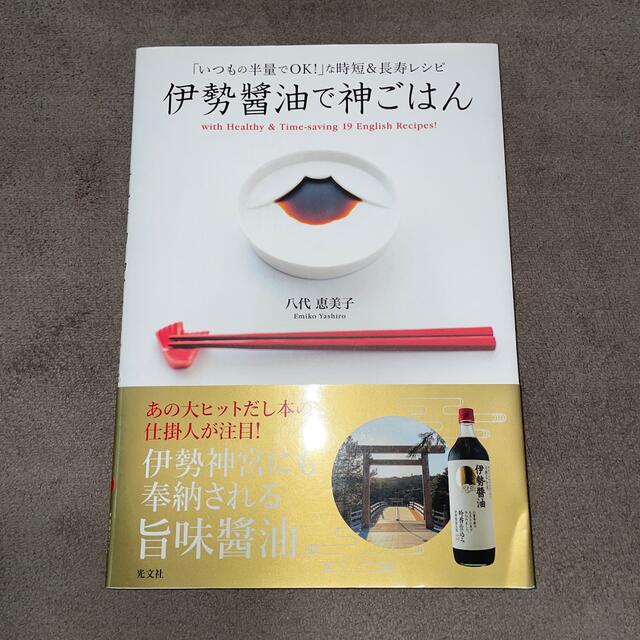 光文社(コウブンシャ)の伊勢醤油で神ごはん 「いつもの半量でＯＫ！」な時短＆長寿レシピ エンタメ/ホビーの本(料理/グルメ)の商品写真