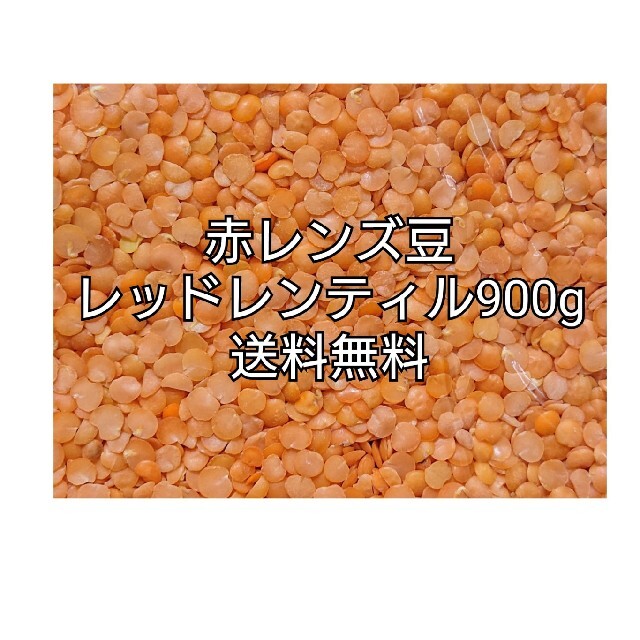 レッドレンティル900g/Red Lentil・赤レンズ豆・乾燥豆 食品/飲料/酒の食品(米/穀物)の商品写真