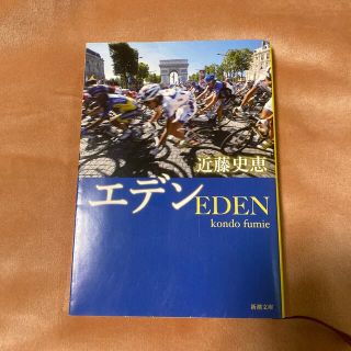 エデン　近藤史恵(文学/小説)