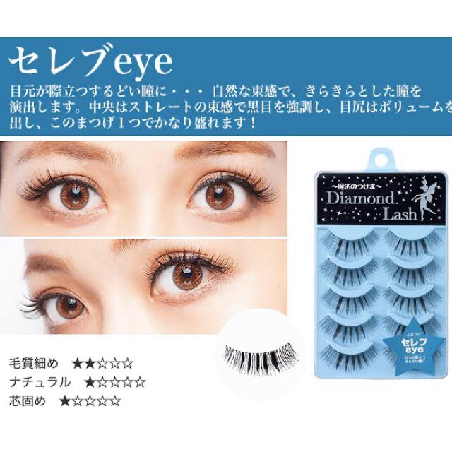 Diamond Lash セレブeye