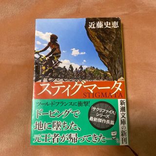 スティグマータ　近藤史恵(文学/小説)