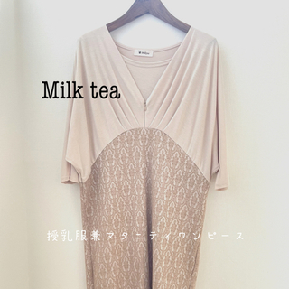 Milk tea ミルクティ　授乳服　マタニティワンピース(マタニティワンピース)