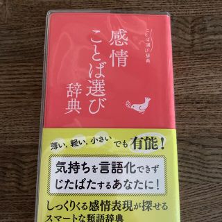 感情ことば選び辞典(人文/社会)