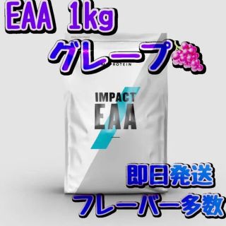 マイプロテイン(MYPROTEIN)のマイプロテイン　インパクト　EAA グレープ　1kg(アミノ酸)