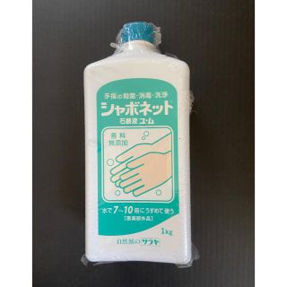 サラヤ(SARAYA)のシャボネット 石鹸液ユ・ム(1kg)(ボディソープ/石鹸)