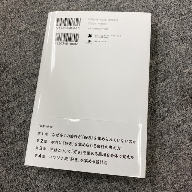 「好き」の設計図 本当に伝えたいことは相手に言わせる。好きを集める会社が伸びて… エンタメ/ホビーの本(ビジネス/経済)の商品写真