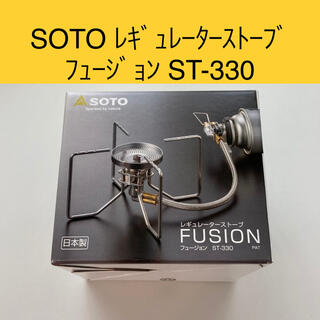 シンフジパートナー(新富士バーナー)のSOTO レギュレーターストーブ フュージョン ST-330(ストーブ/コンロ)