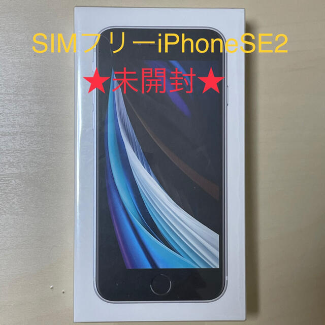 iPhoneSE第二世代64GBホワイトSIMフリー【未開封シュリンク付】