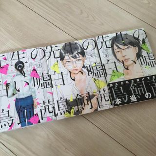 先生の白い嘘の通販 100点以上 フリマアプリ ラクマ 先生の白い嘘の通販 100点以上 フリマアプリ ラクマ