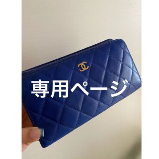 シャネル(CHANEL)の専用ページ(財布)