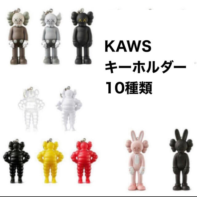 KAWS TOKYO FIRST KEYHOLDER 10種セット キーホルダー - キーホルダー