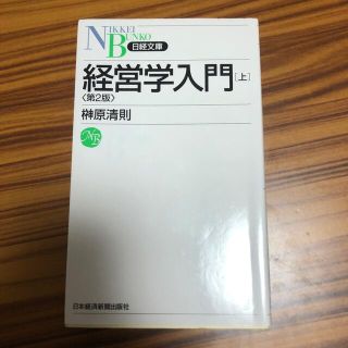 経営学入門 上 第２版(ビジネス/経済)