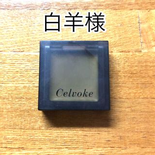 コスメキッチン(Cosme Kitchen)の白羊様専用　セルヴォーク　Celvoke インフィニトリーカラー　10 15(アイシャドウ)