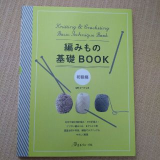 編みもの基礎ＢＯＯＫ　初級編(趣味/スポーツ/実用)