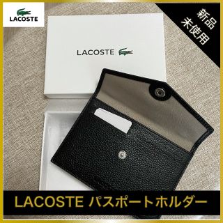 ラコステ(LACOSTE)のLACOSTE ラコステ★レザー パスポートホルダー ＜新品未使用＞(その他)