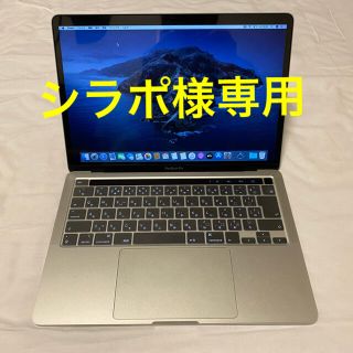 マック(Mac (Apple))のMacBook Pro 13 2020(極美品) 8G 256G シルバー(ノートPC)