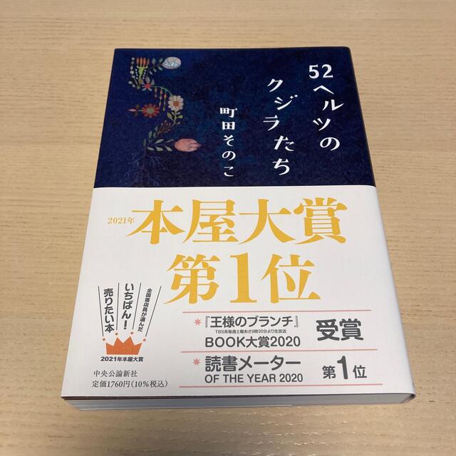 ５２ヘルツのクジラたち エンタメ/ホビーの本(文学/小説)の商品写真